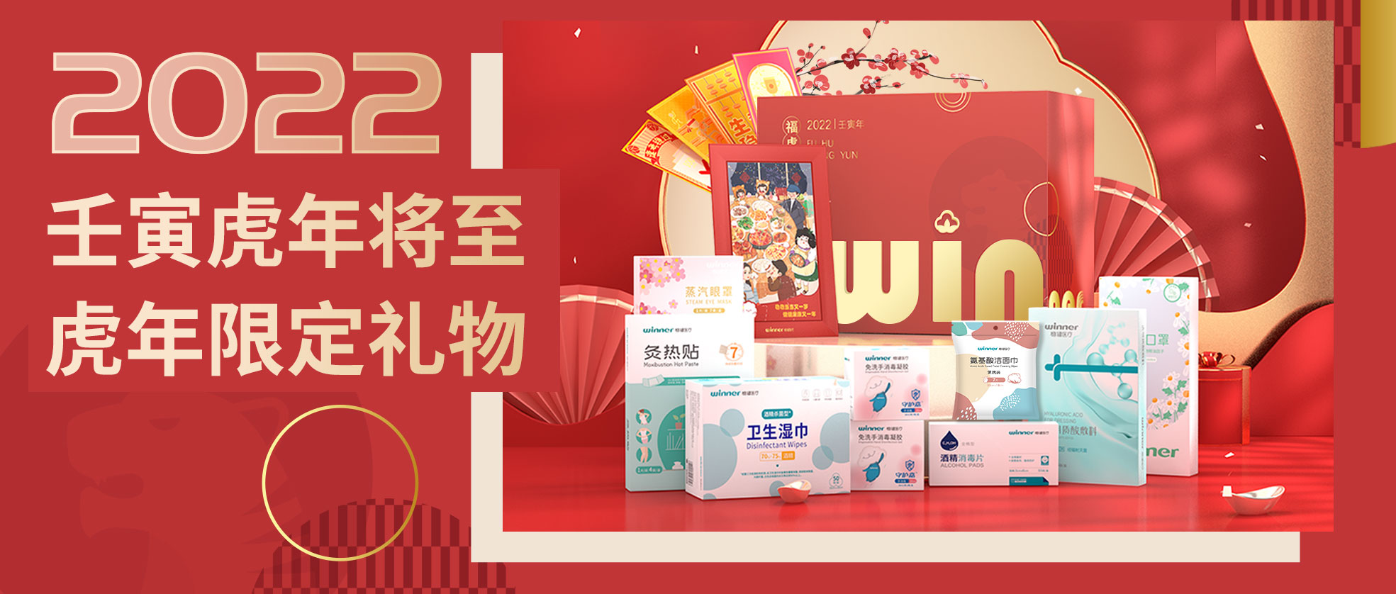 [新品] 2022虎年限定礼盒，虎虎生win，slay全场