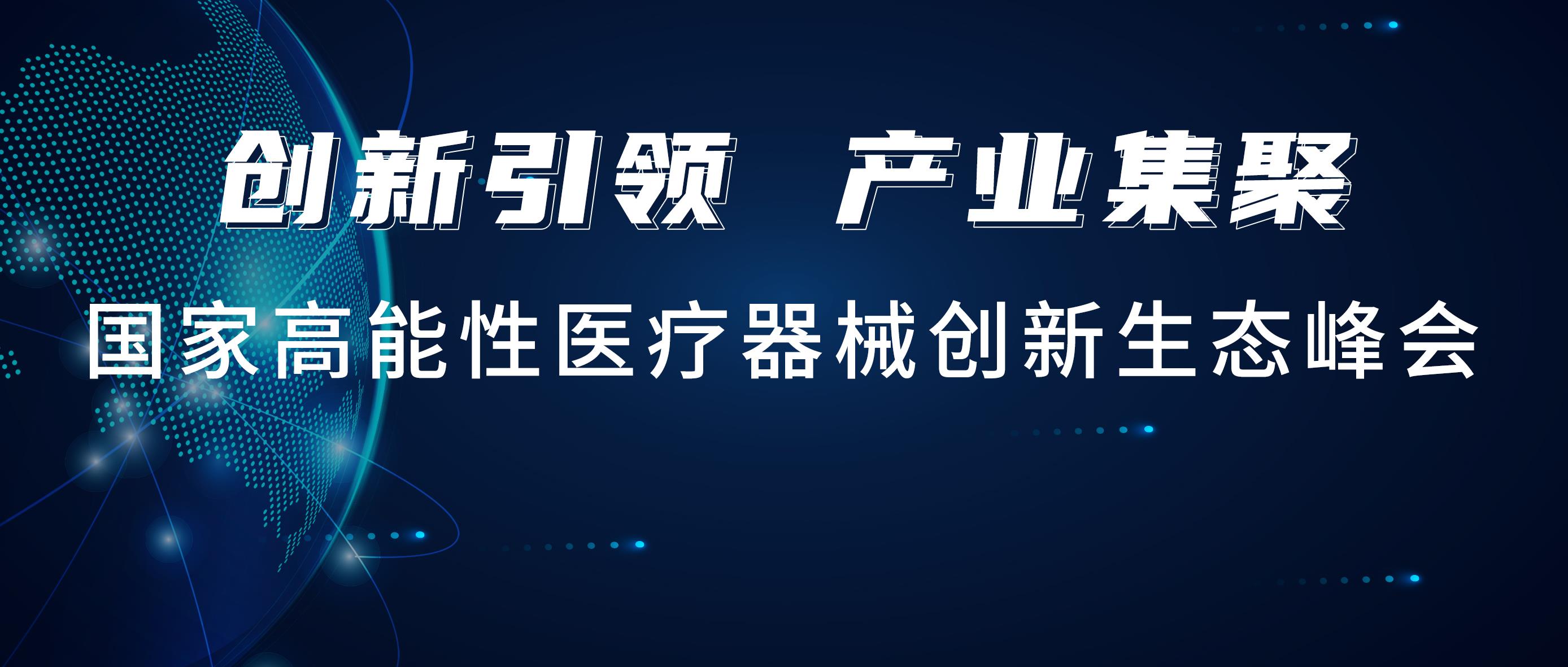 尊龙凯时人生就是博医疗出席国创峰会，携手行业知名品牌共建联合实验室！