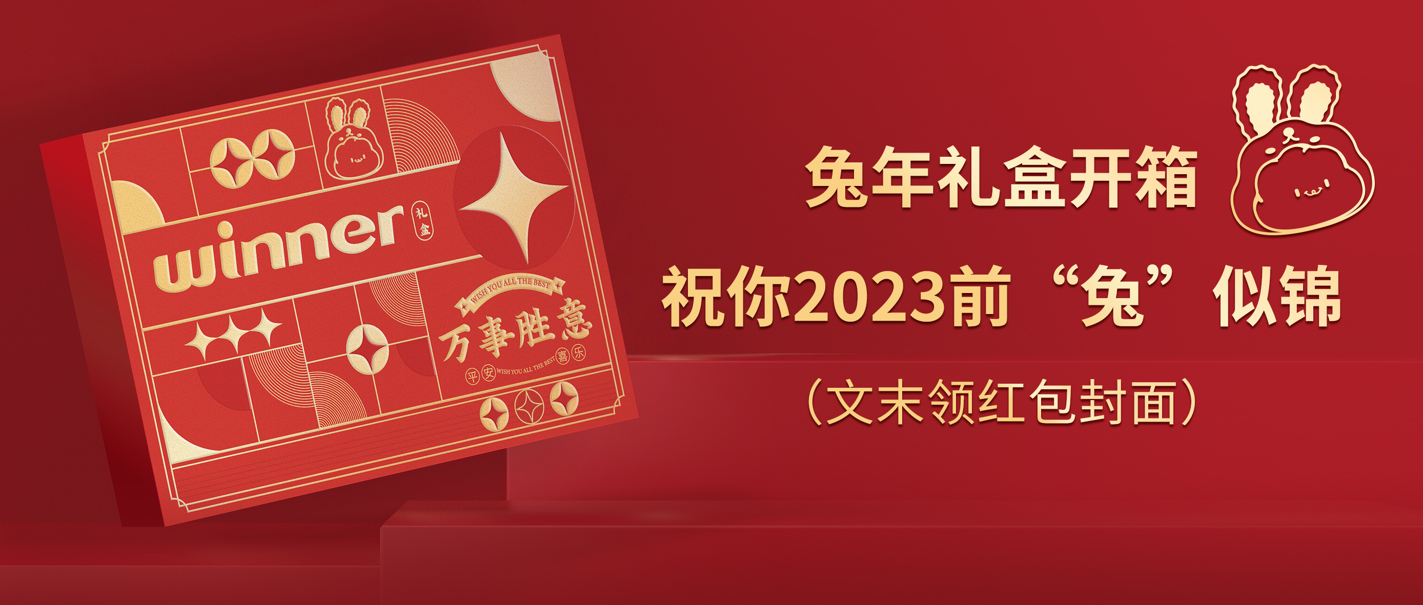 [新品] 2023春节限定兔年礼盒，祝前“兔”似锦