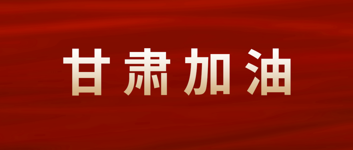 尊龙凯时人生就是博集团紧急驰援甘肃震区